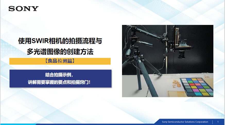 使用SWIR相机的拍摄流程​与多光谱图像的创建方法​【食品检测篇】